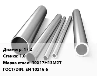 Труба нержавеющая 17.2х1.6 мм Сталь 10Х17Н13М2Т ГОСТ: EN 10216-5